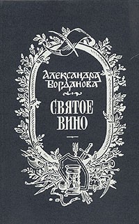 Александра Богданова - Святое вино (сборник)