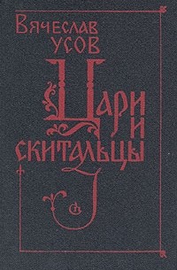Вячеслав Усов - Цари и скитальцы