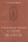 С. М. Соловьев - Публичные чтения о Петре Великом