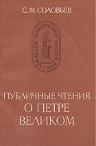 С. М. Соловьев - Публичные чтения о Петре Великом