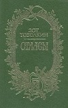 Зот Тоболкин - Отласы