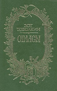 Зот Тоболкин - Отласы