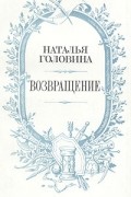 Наталья Головина - Возвращение