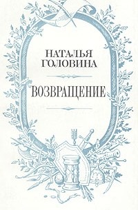 Наталья Головина - Возвращение