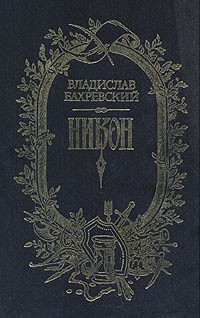 Владислав Бахревский - Никон (сборник)