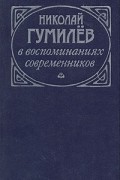 без автора - Николай Гумилев в воспоминаниях современников