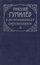 без автора - Николай Гумилев в воспоминаниях современников
