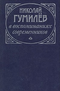 без автора - Николай Гумилев в воспоминаниях современников