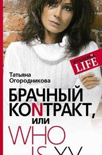 Татьяна Огородникова - Брачный коnтракт, или Who Is Ху…