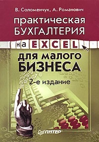  - Практическая бухгалтерия на Excel для малого бизнеса