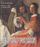В. К. Калугин - Книга о вине и виноделии