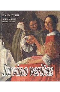 В. К. Калугин - Книга о вине и виноделии