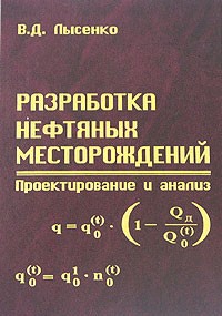 В. Д. Лысенко - Разработка нефтяных месторождений. Проектирование и анализ