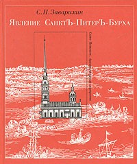 С. П. Заварихин - Явление Санктъ-Питеръ-Бурха