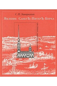С. П. Заварихин - Явление Санктъ-Питеръ-Бурха