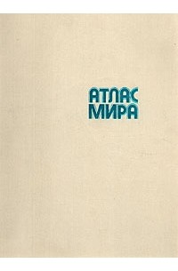  - Атлас мира