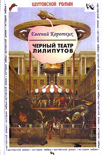Евгений Коротких - Черный театр лилипутов (сборник)