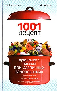  - 1001 рецепт правильного питания при различных заболеваниях