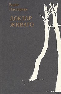 Борис Пастернак - Доктор Живаго. В двух томах. Том 2