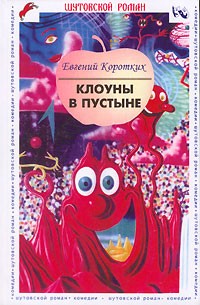 Евгений Коротких - Клоуны в пустыне (сборник)