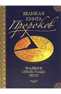 Великая книга пророков