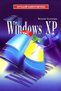 Валентин Холмогоров - Windows XP