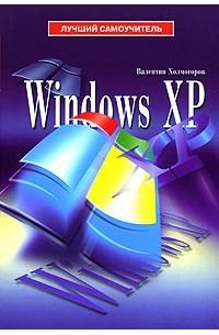 Валентин Холмогоров - Windows XP