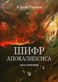 Юрий Чирков - Шифр Апокалипсиса. Книга катастроф