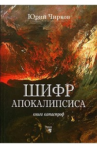 Шифр Апокалипсиса. Книга катастроф