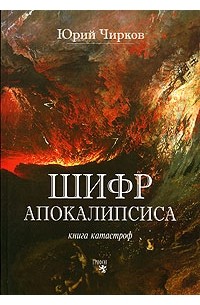 Юрий Чирков - Шифр Апокалипсиса. Книга катастроф