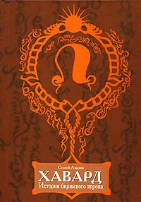 Сергей Азарин - Хавард. История биржевого игрока