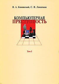  - Компьютерная преступность. В 2 томах. Том 1