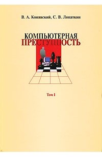  - Компьютерная преступность. В 2 томах. Том 1