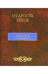  - Мудрость веков. Запад