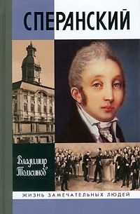 Владимир Томсинов - Сперанский