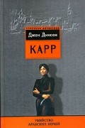 Джон Диксон Карр - Убийство Арабских Ночей (сборник)
