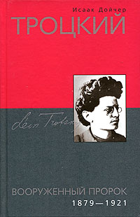 Исаак Дойчер - Троцкий. Вооруженный пророк. 1879-1921