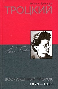 Исаак Дойчер - Троцкий. Вооруженный пророк. 1879-1921