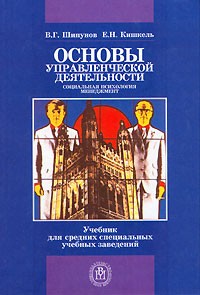  - Основы управленческой деятельности. Социальная психология, менеджмент