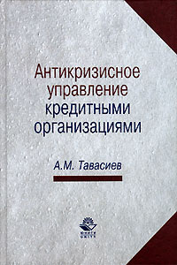 А. М. Тавасиев - Антикризисное управление кредитными организациями