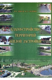 Благоустройство территорий жилой застройки
