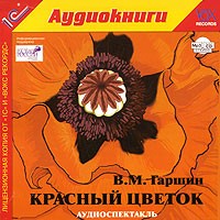 В. М. Гаршин - Красный цветок