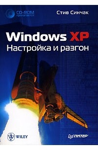 Стив Синчак - Windows XP. Настройка и разгон (+ CD-ROM)
