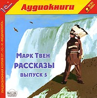 Марк Твен - Марк Твен. Рассказы. Выпуск 5 (аудиокнига MP3) (сборник)