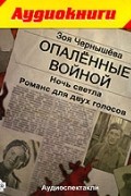Опаленные войной: Ночь светла. Романс для двух голосов