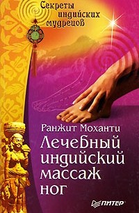 Ранжит Моханти - Лечебный индийский массаж ног