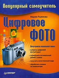 Мария Рыжкова - Цифровое фото. Популярный самоучитель