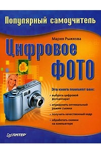 Мария Рыжкова - Цифровое фото. Популярный самоучитель