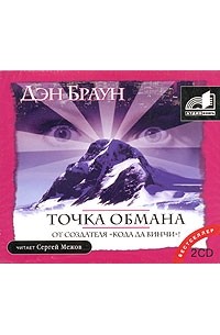 Дэн Браун - Точка обмана (аудиокнига MP3 на 2 CD)