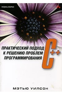 Мэтью Уилсон - C++. Практический подход к решению проблем программирования (+ CD-ROM)